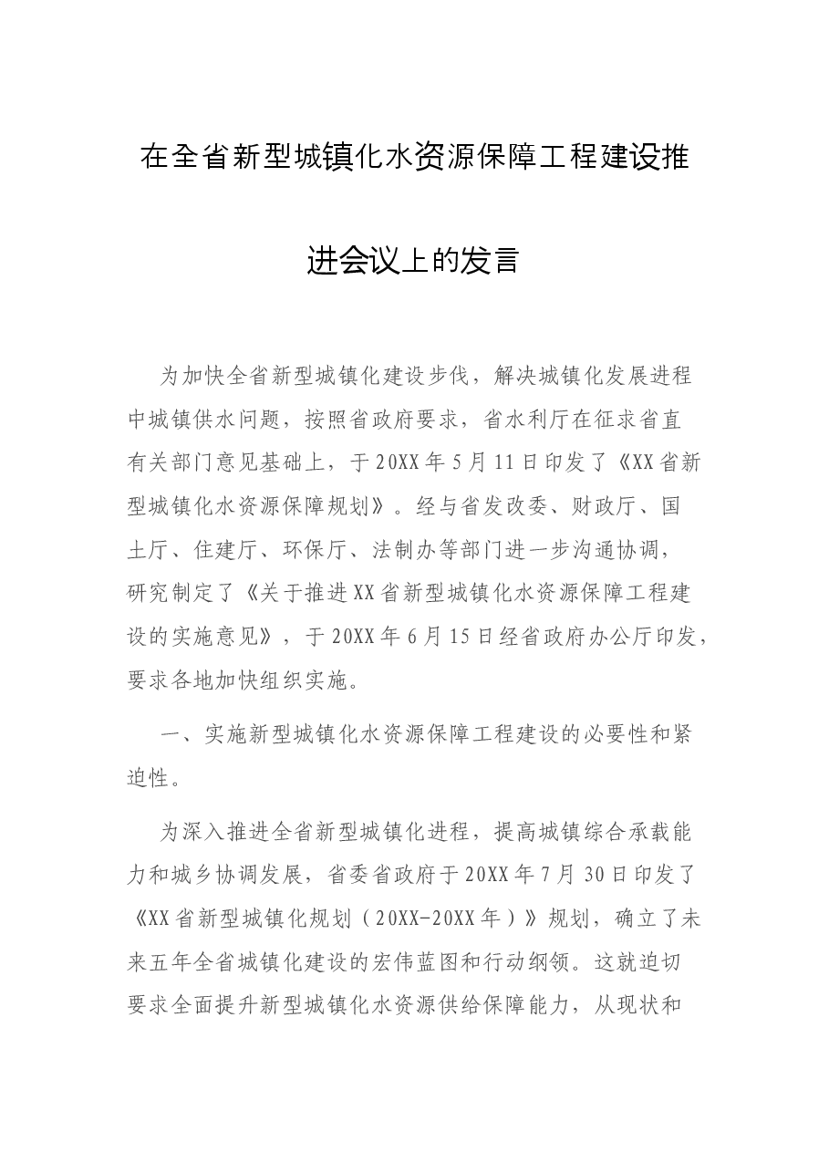在全省新型城镇化水资源保障工程建设推进会议上的发言.docx,第1页预览