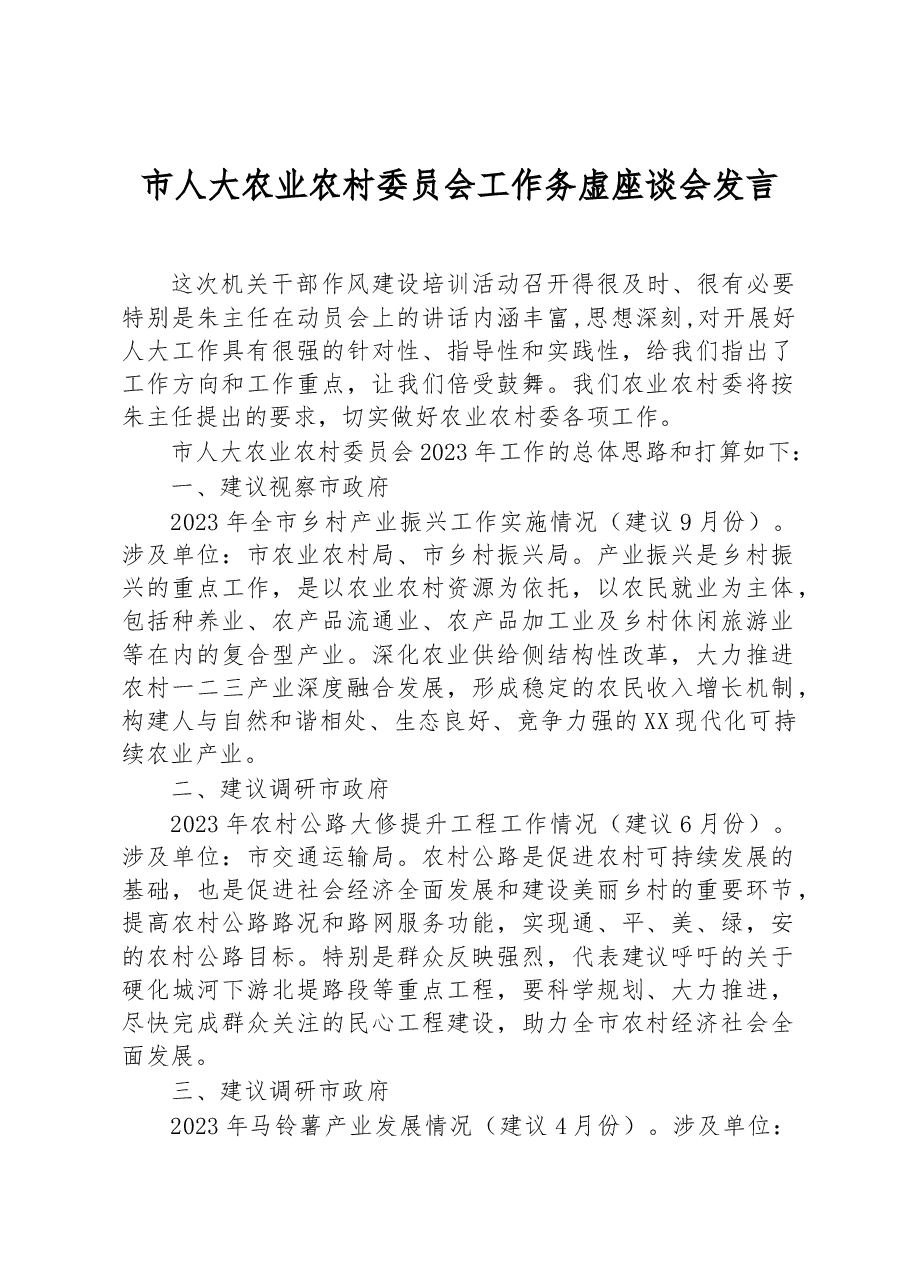 市人大农业农村委员会工作务虚座谈会发言.docx,第1页预览