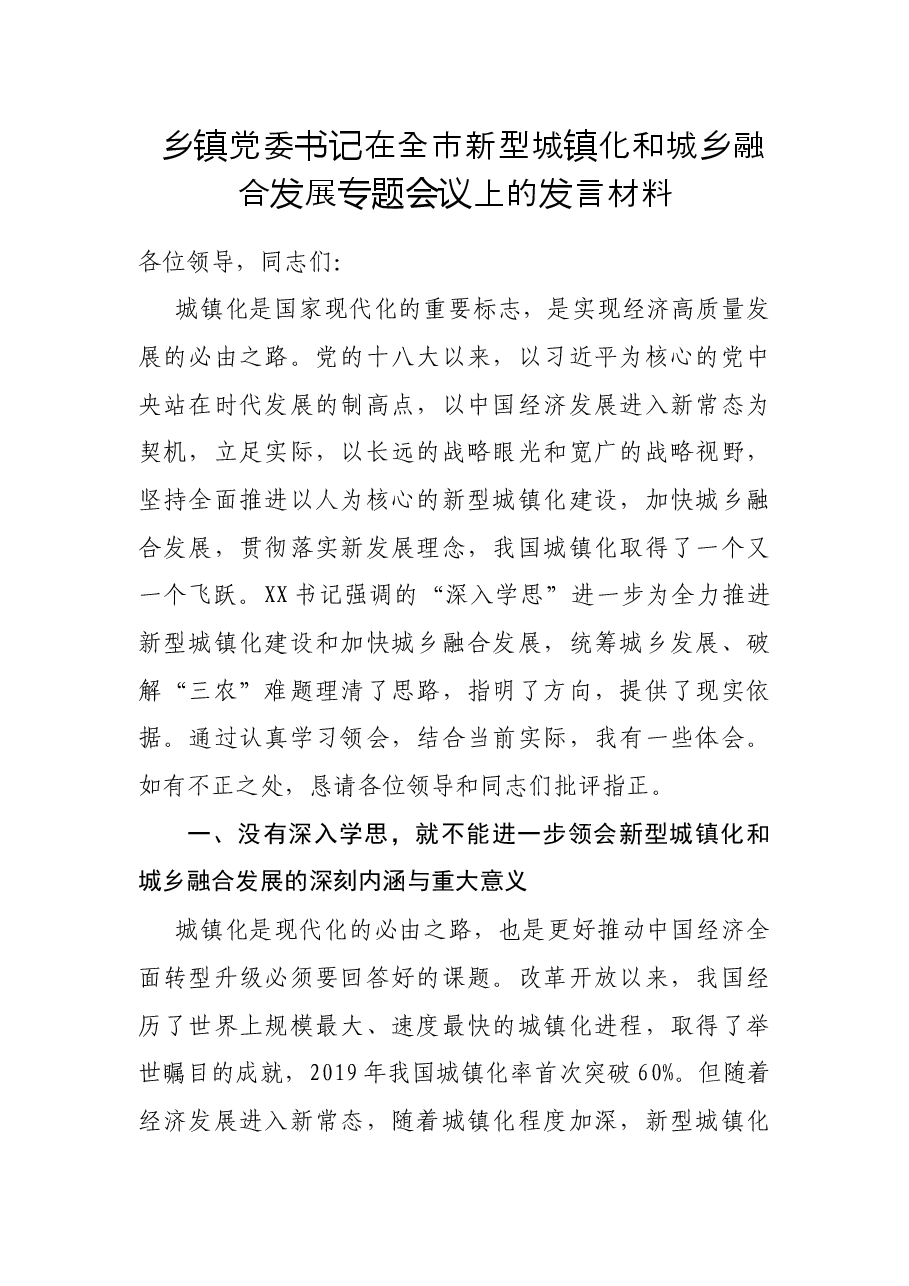 乡镇党委书记在全市新型城镇化和城乡融合发展专题会议上的发言材料.docx,第1页预览