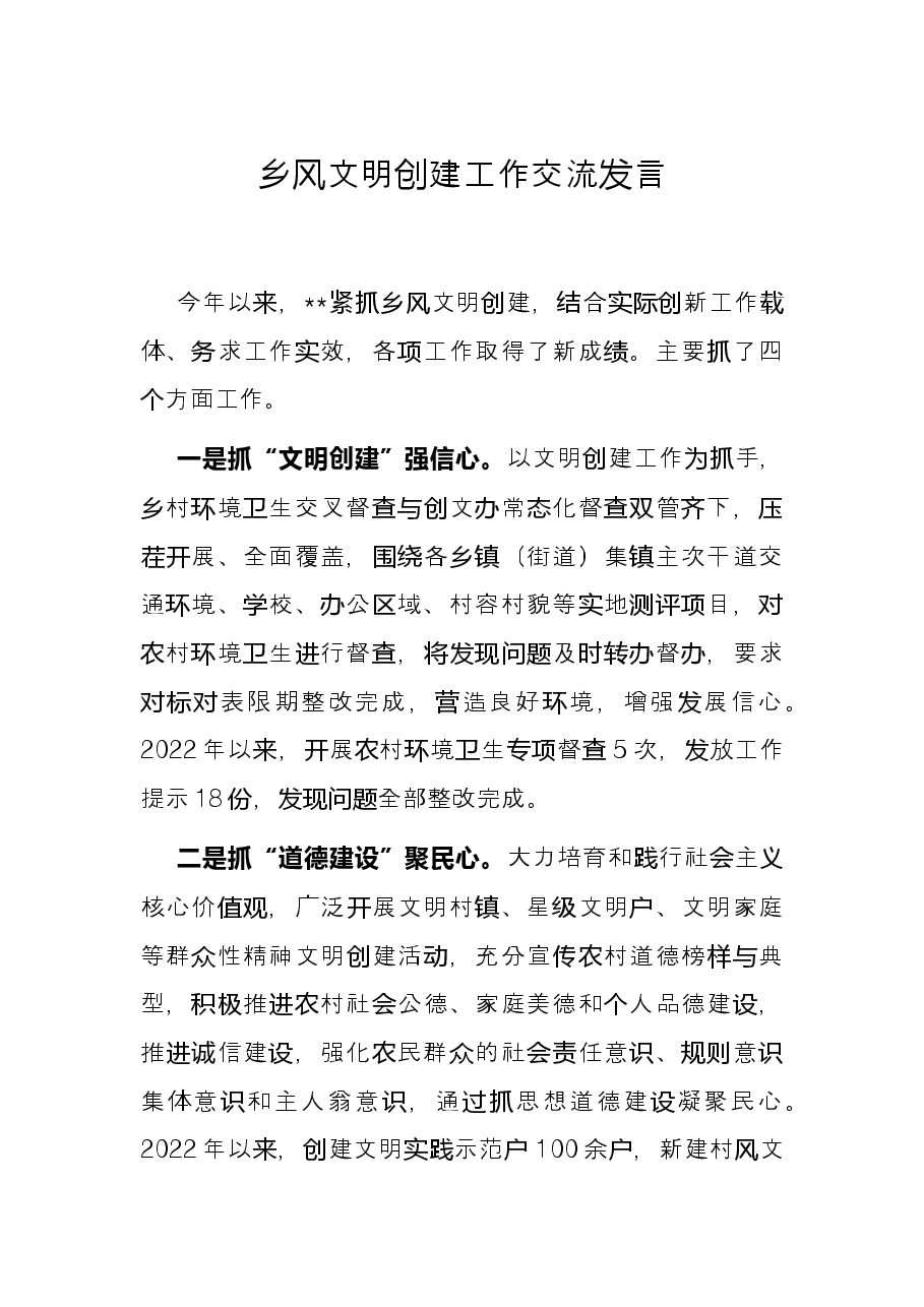 乡风文明创建工作交流发言.docx,第1页预览