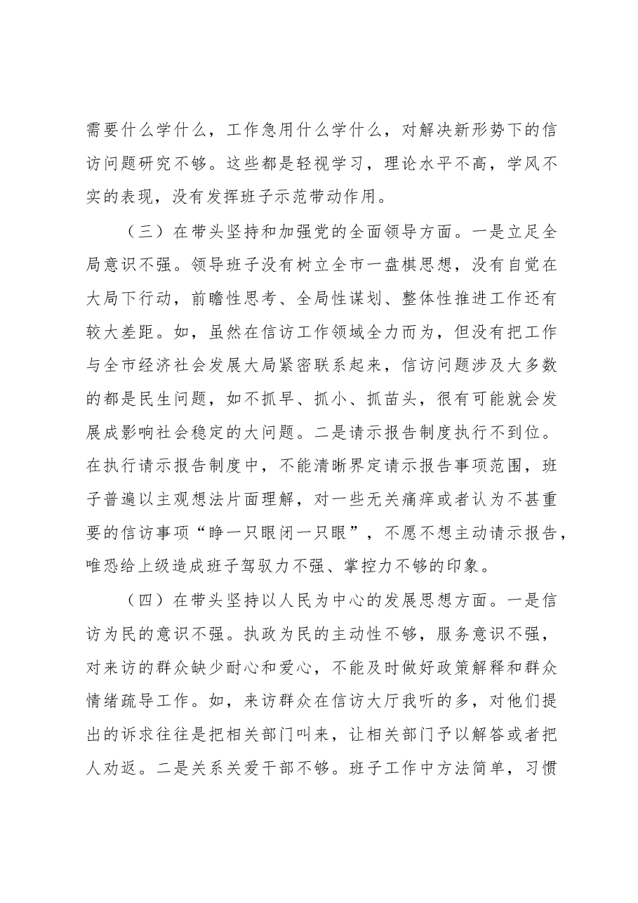 市信访局领导班子2022年度民主生活会“六个带头”对照检查材料.docx,第3页预览