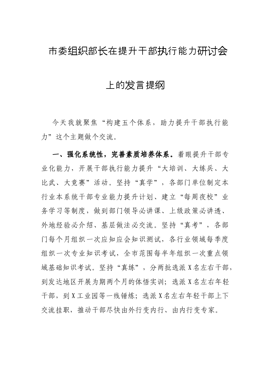 市委组织部长在提升干部执行能力研讨会上的发言提纲.docx，第1页预览