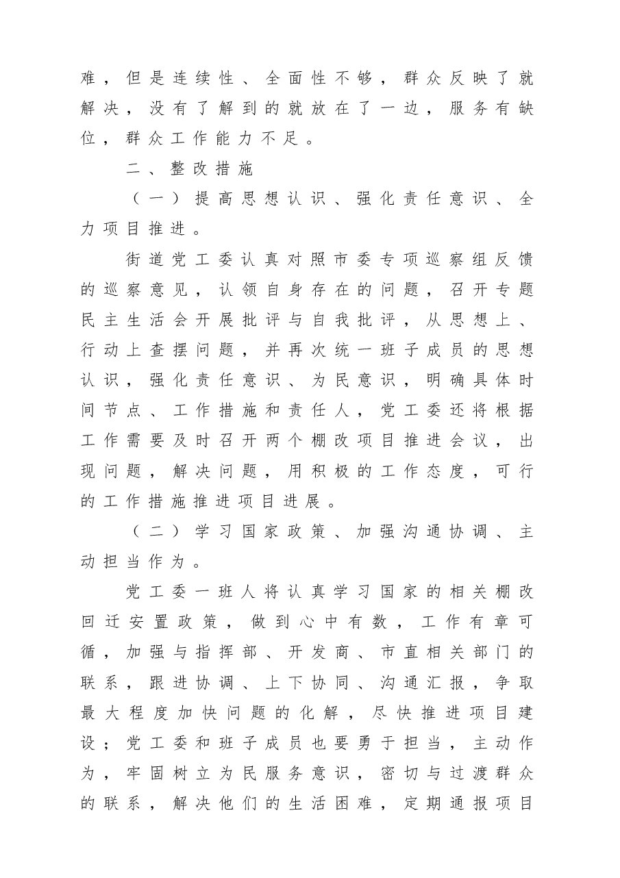 棚改项目回迁安置工作巡察反馈专题民主生活会班子对照检查材料4篇.docx,第4页预览
