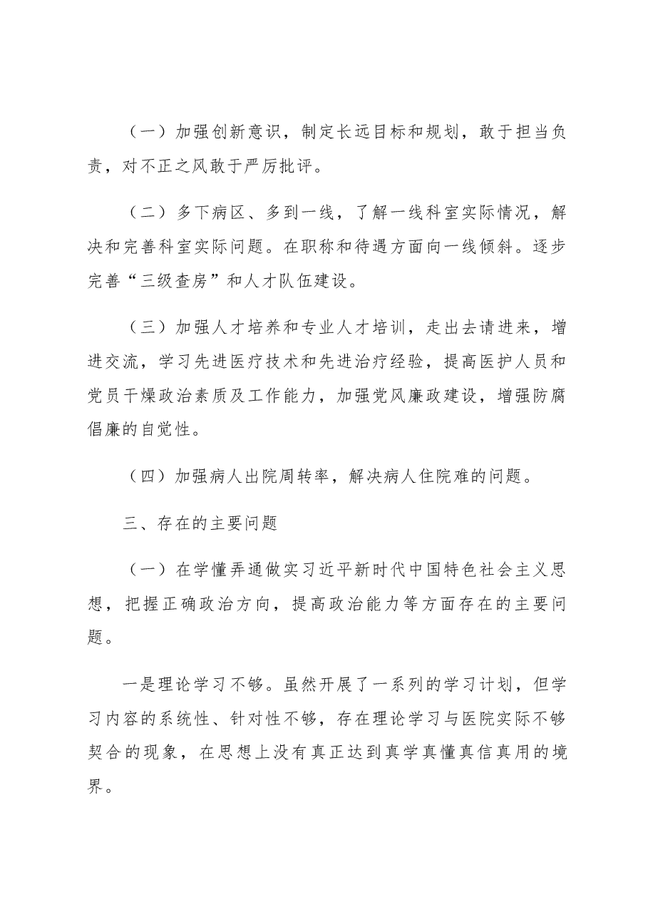 医院领导班子2021年度民主生活会对照检查材料.docx,第4页预览