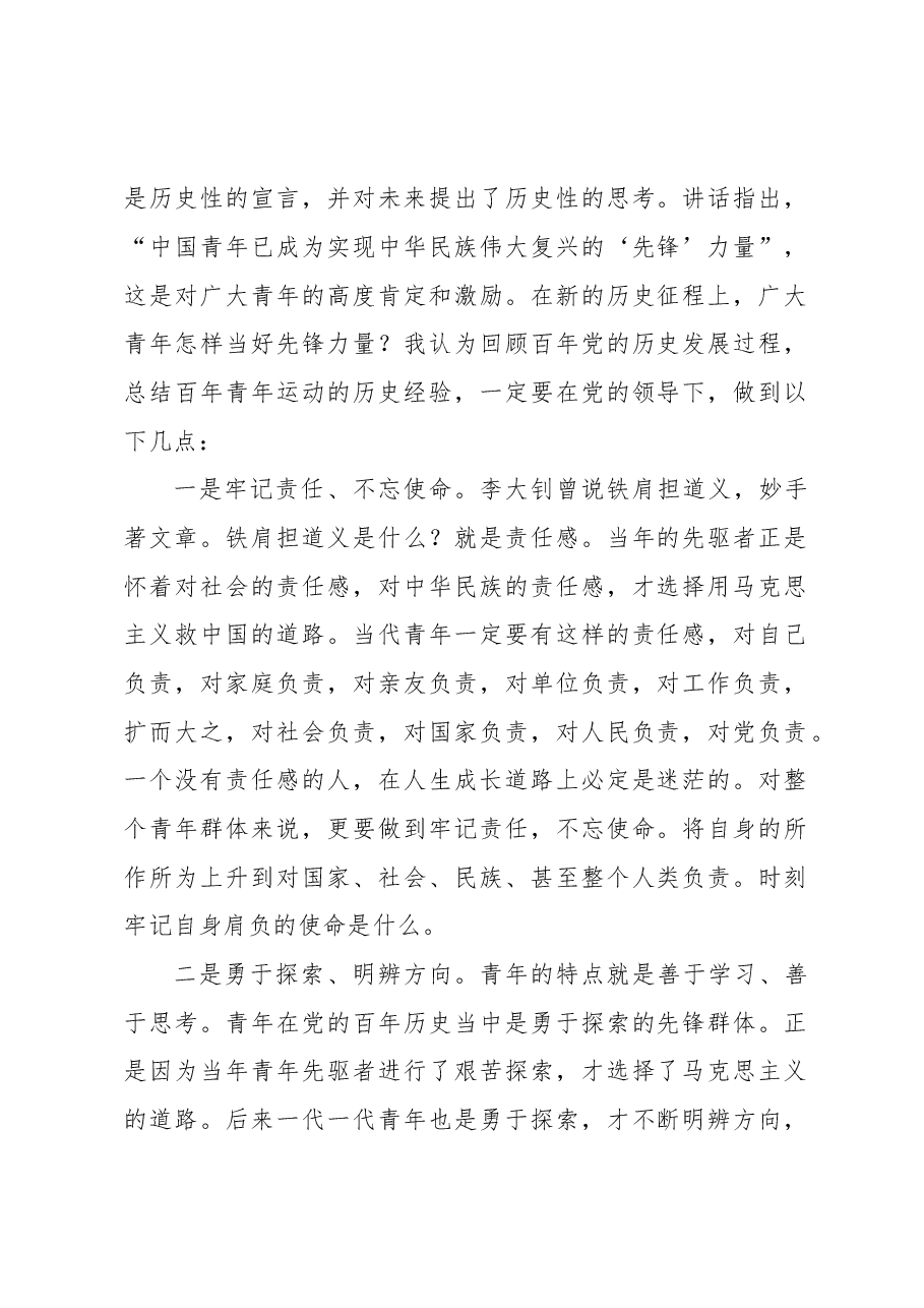 (5篇)在“百年历史视域下的党与青年”专题理论研讨会上的发言汇编.doc,第2页预览