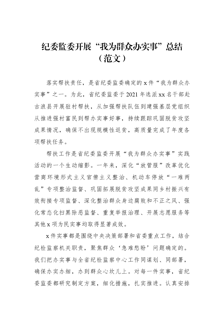 (3篇)开展“我为群众办实事”实践活动工作总结汇编.docx,第2页预览