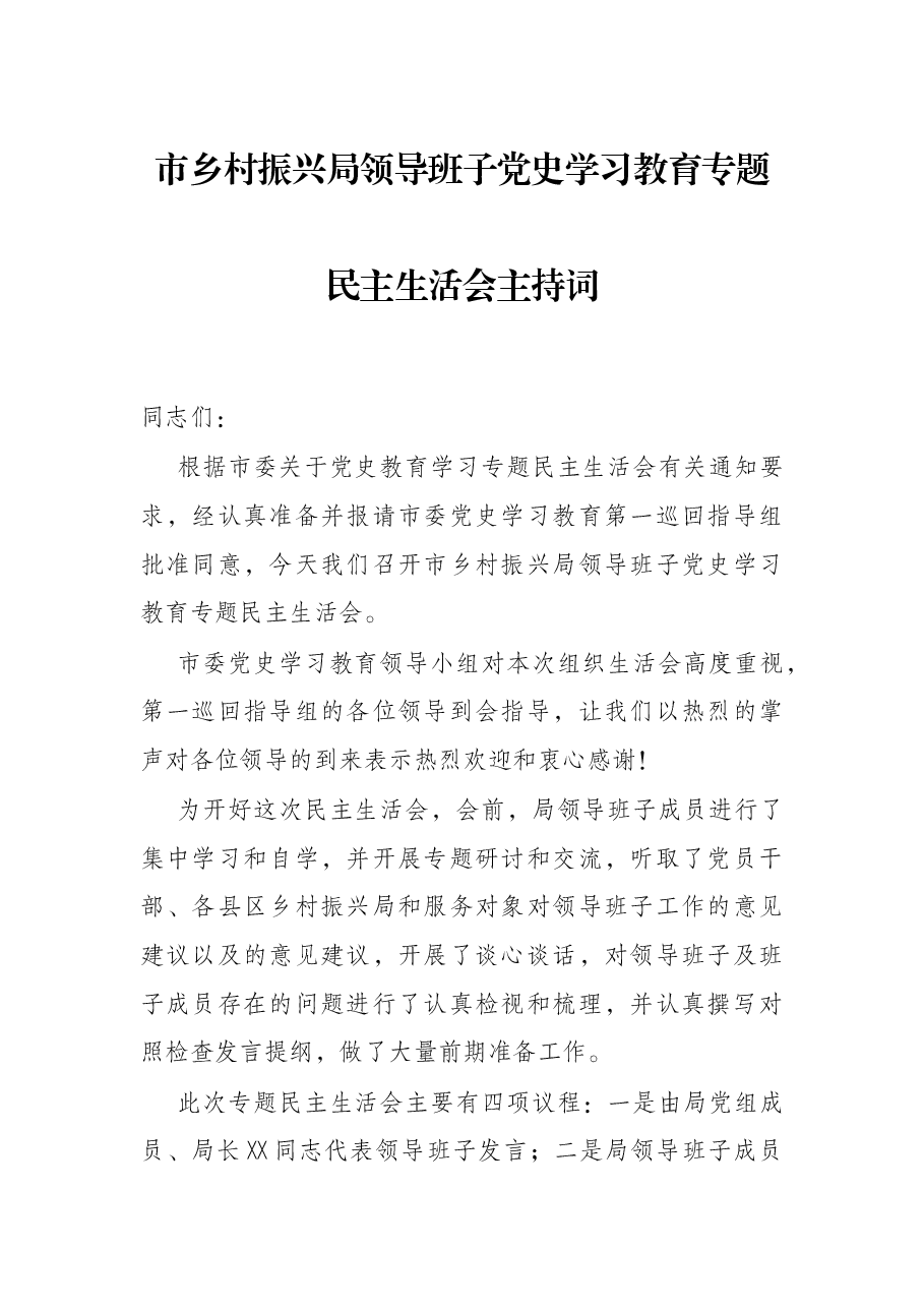 市乡村振兴局领导班子党史学习教育专题民主生活会主持词.docx,第1页预览