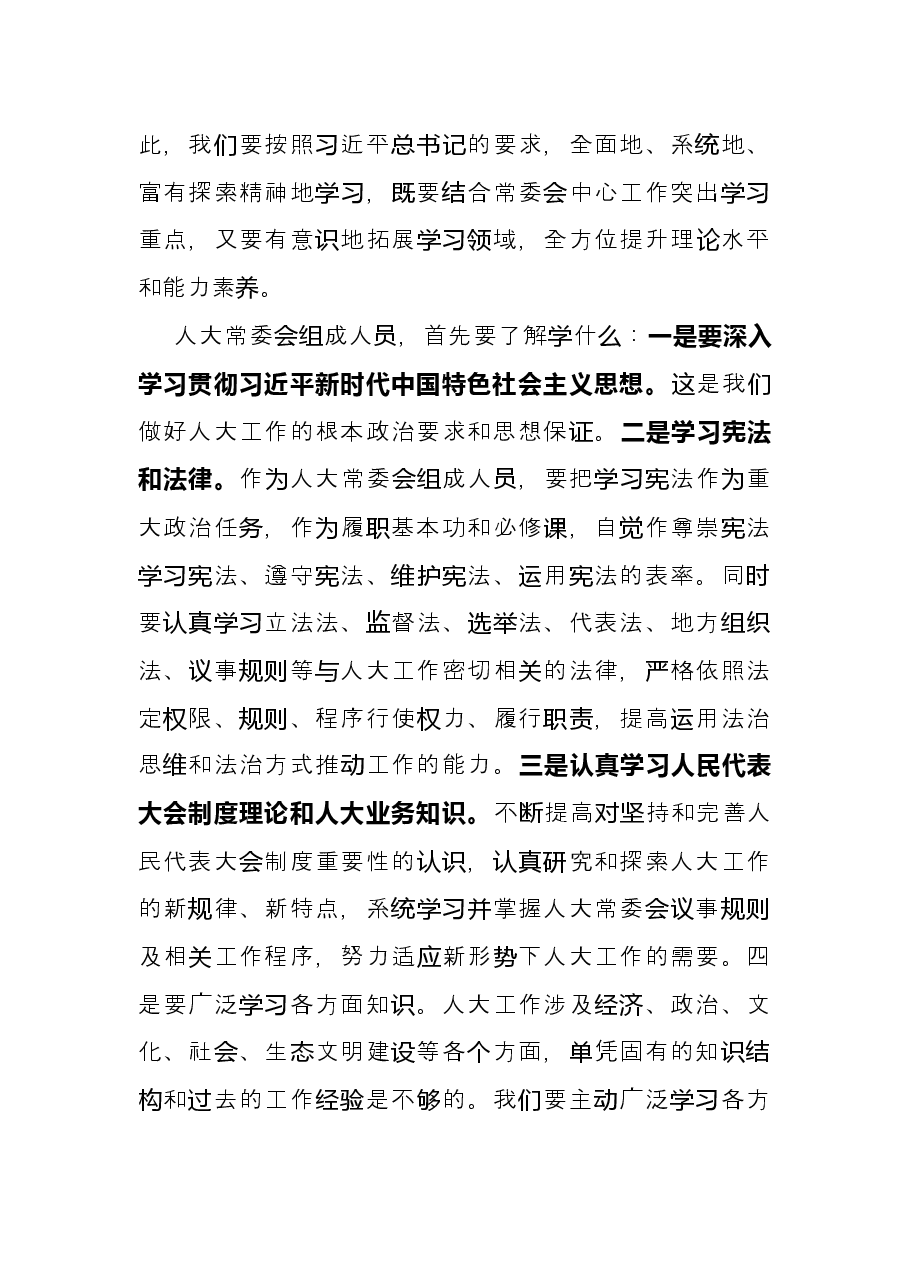 发言材料:对提高地方人大常委会组成人员履职能力水平的思考.docx,第2页预览