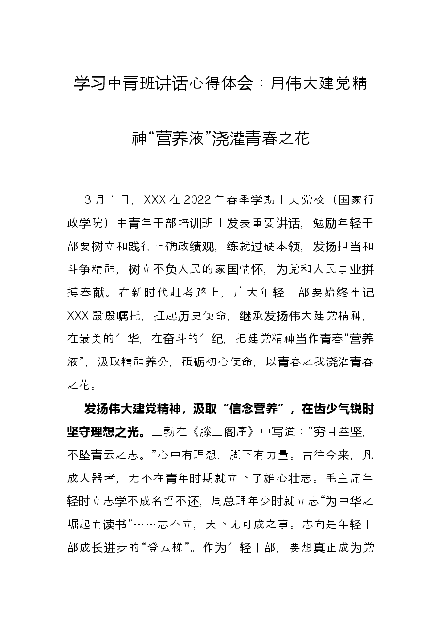 学习中青班讲话心得体会：用伟大建党精神“营养液”浇灌青春之花.docx，第1页预览