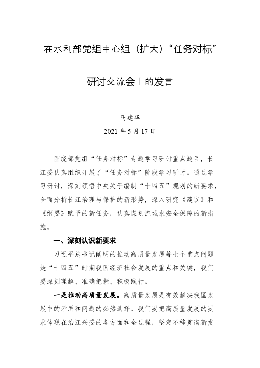 在水利部党组中心组（扩大）“任务对标”研讨交流会上的发言.docx，第1页预览