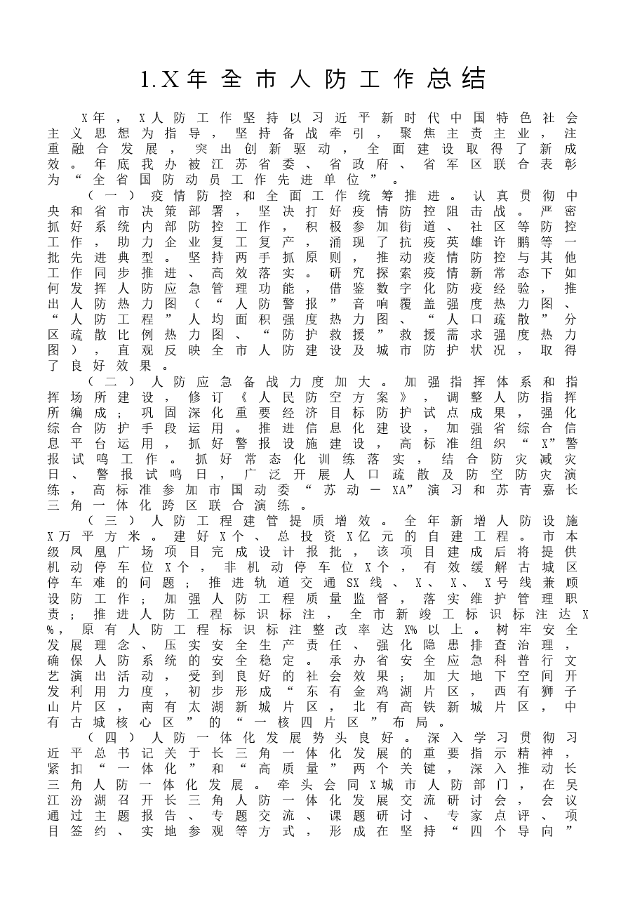 (10篇)人防工作总结范文.docx,第2页预览