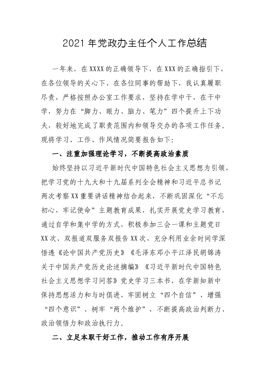 2021年党政办主任个人工作总结.docx,第1页预览