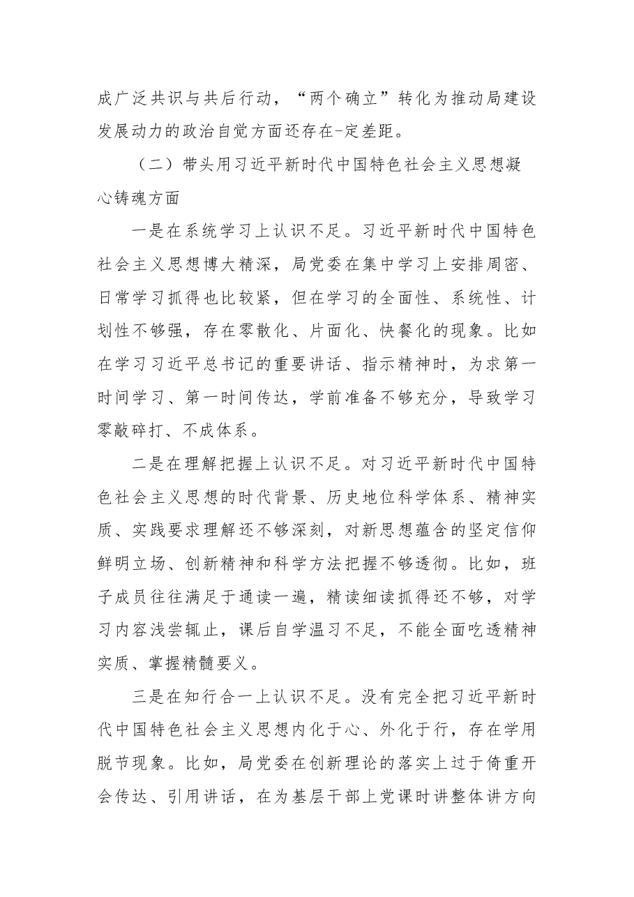 公安局党委领导班子2023年六个带头民主生活会对照检查材料.docx，第3页预览