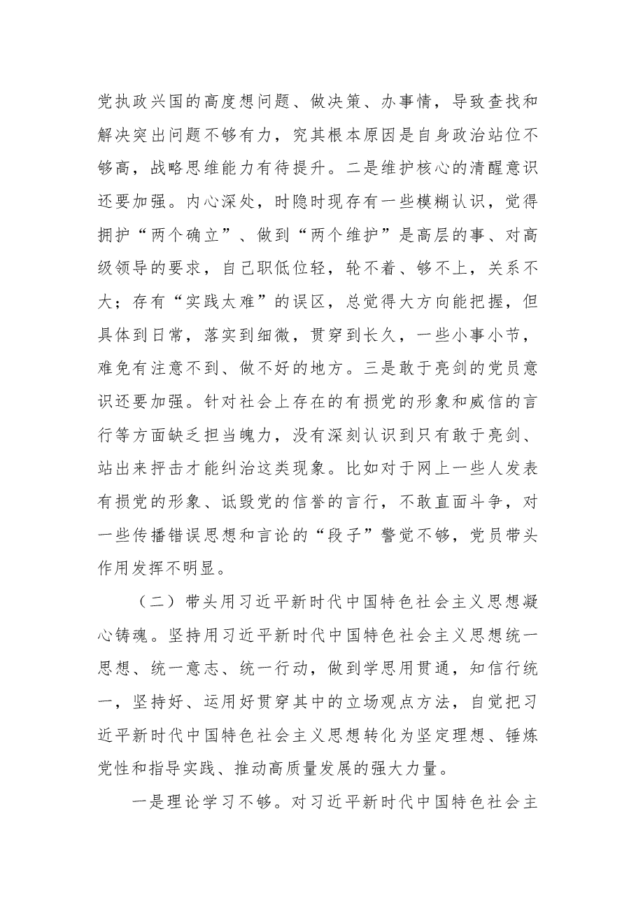 局党组书记2022年民主生活会领导干部对照检查材料.docx,第3页预览