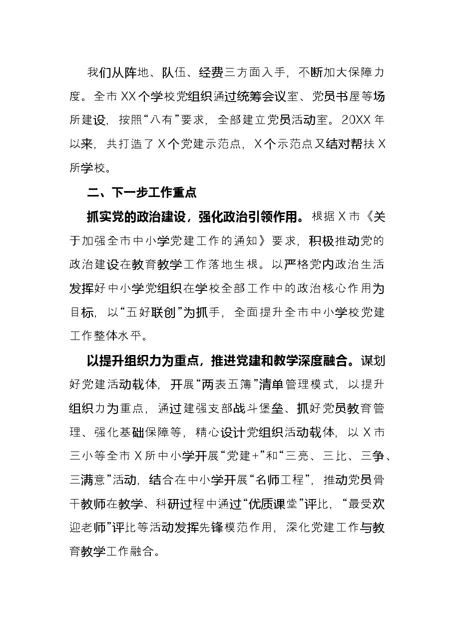 交流发言：实施“双强四化”工程着力推进中小学校党建上新台阶.docx，第3页预览