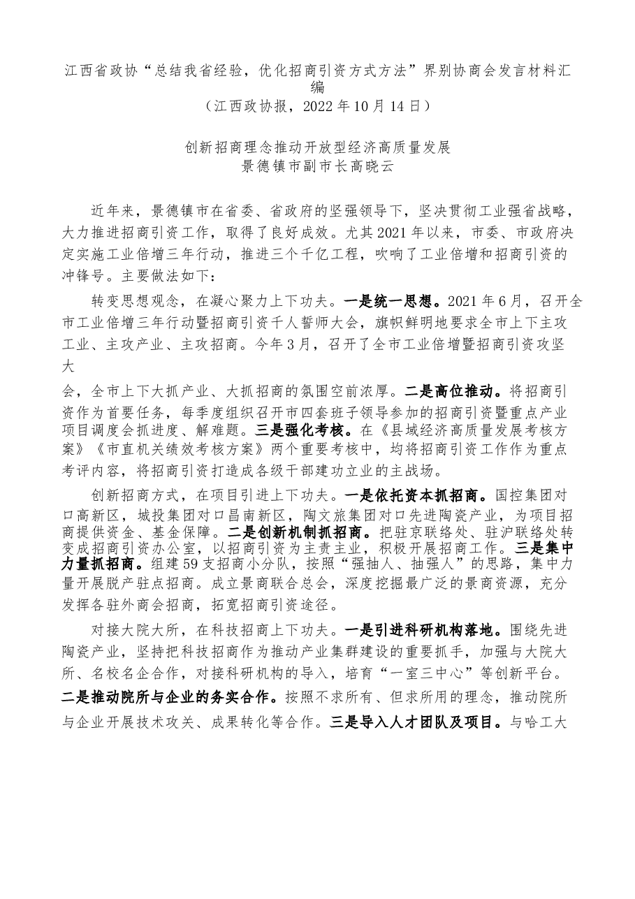 (7篇)江西省政协“总结我省经验,优化招商引资方式方法”界别协商会发言材料汇编.docx,第2页预览