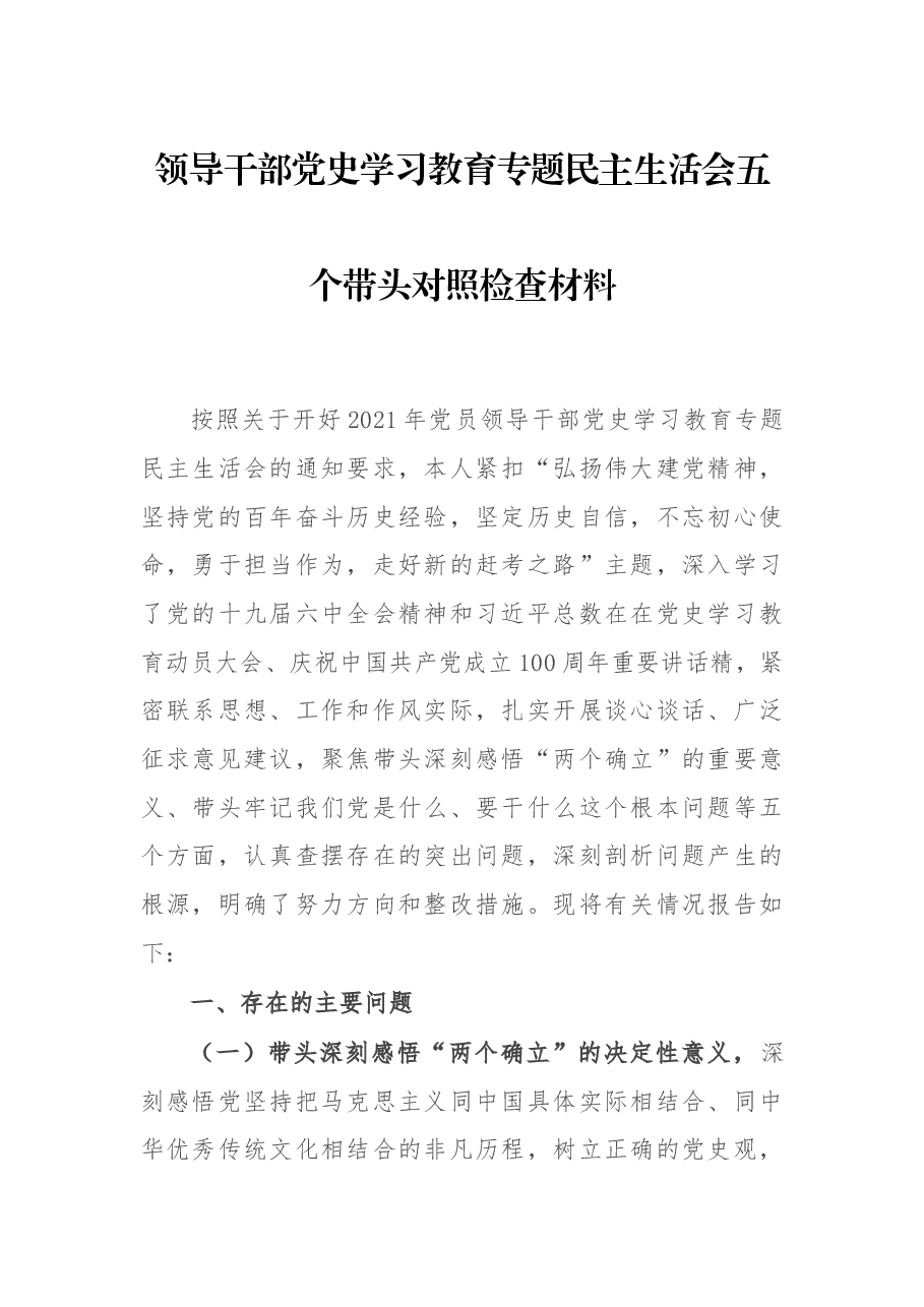 领导干部党史学习教育专题民主生活会五个带头对照检查材料.docx,第1页预览