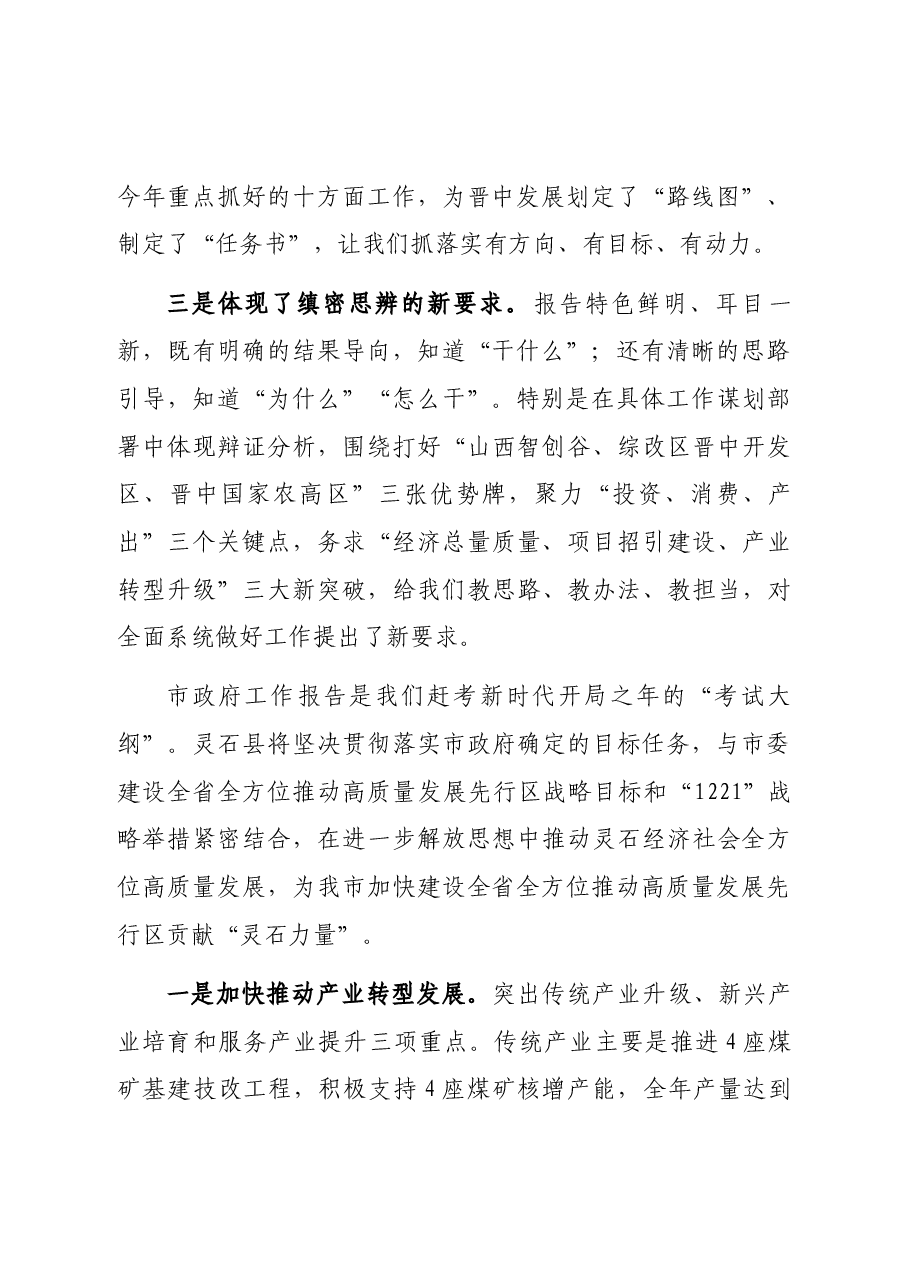 市政府工作报告分组讨论发言提纲.docx,第2页预览
