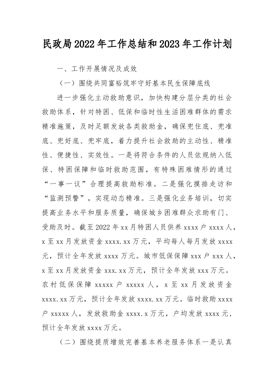 (4篇)民政局2022年工作总结和2023年工作计划汇编.docx,第2页预览