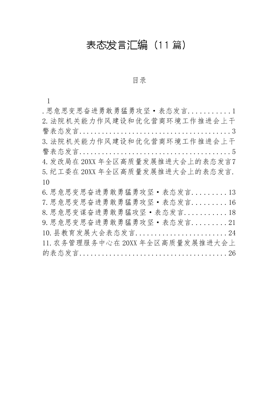 (11篇)各类工作攻坚表态发言汇编.docx,第1页预览