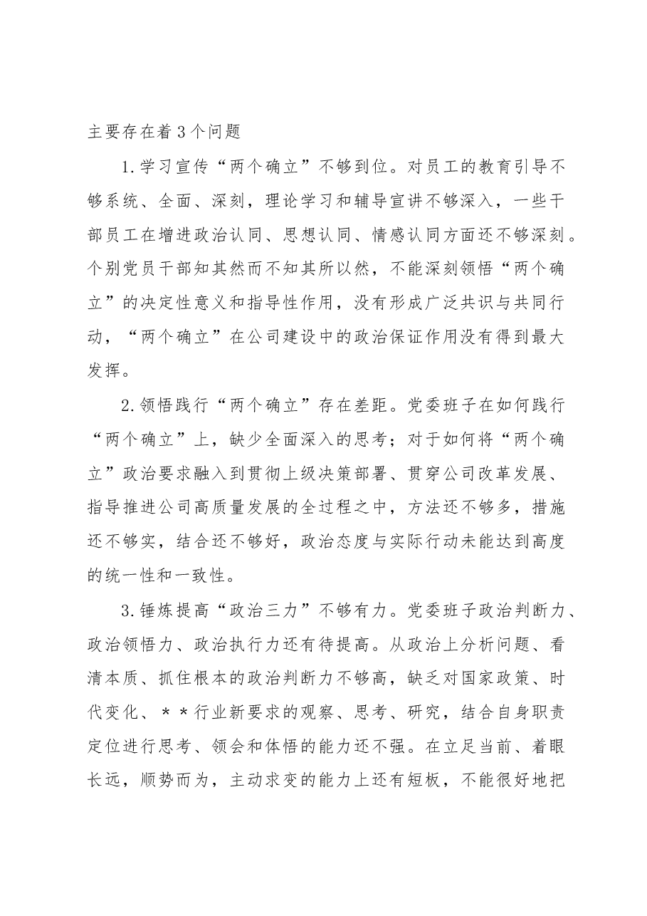 某国有企业党委班子民主生活会对照检查材料.docx,第2页预览