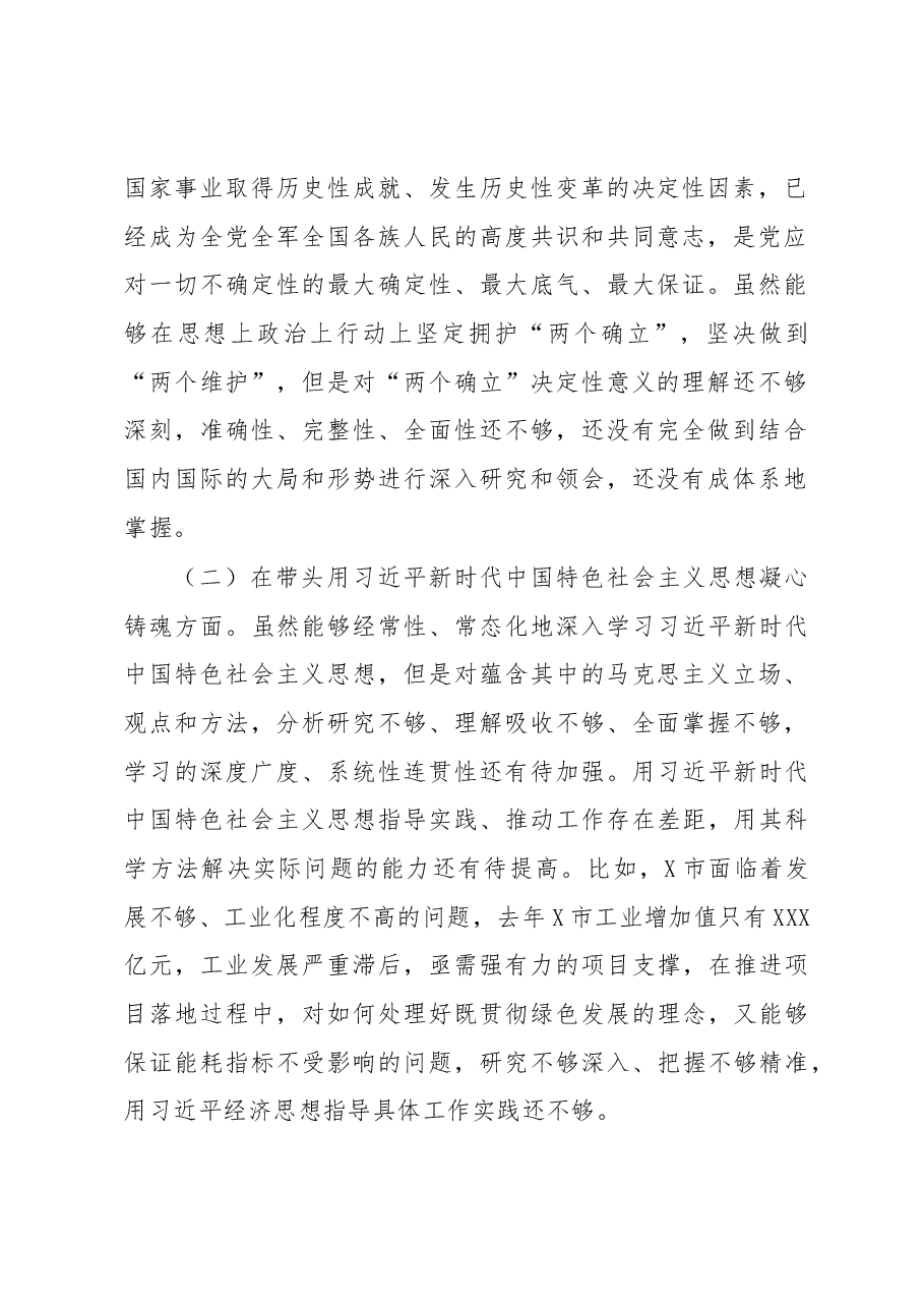某市委书记2022年度民主生活会个人对照检查材料.docx,第2页预览