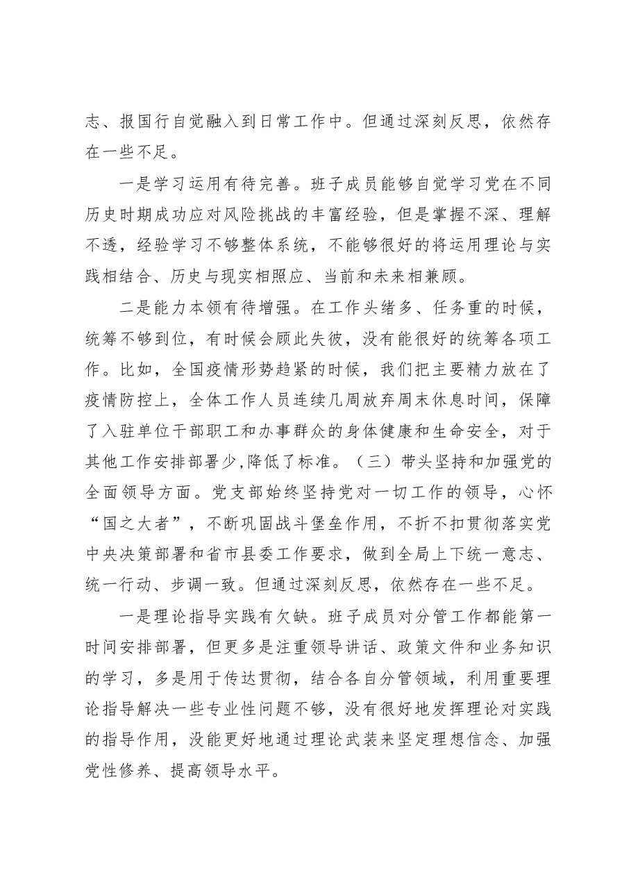局党支部班子2023年民主生活会对照检查材料(含上年度整改落实情况).docx,第4页预览