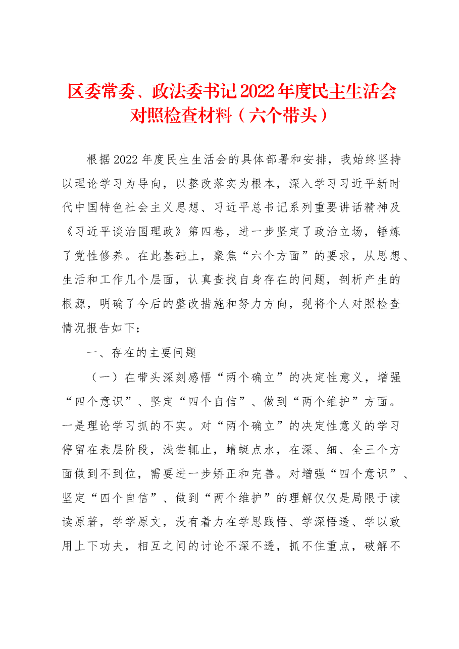 区委常委、政法委书记2022年度民主生活会对照检查材料(六个带头).docx,第1页预览