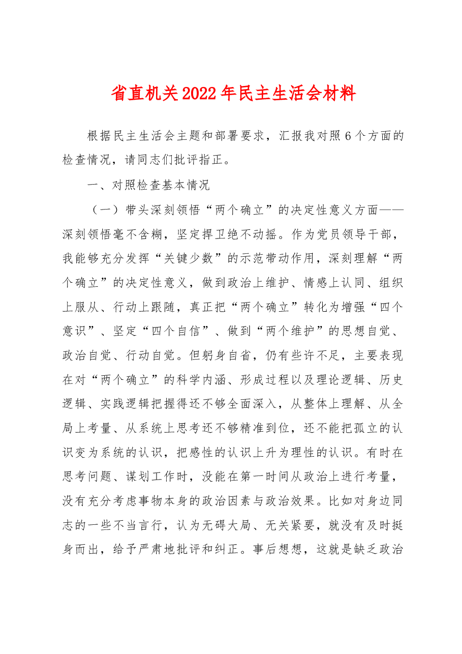 省直机关2022年民主生活会个人对照检查材料(六个带头,六个方面).docx,第1页预览