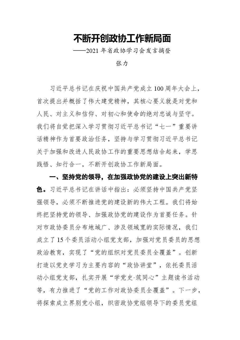 (10篇)2021年四川省政协学习会发言摘登汇编.docx,第2页预览