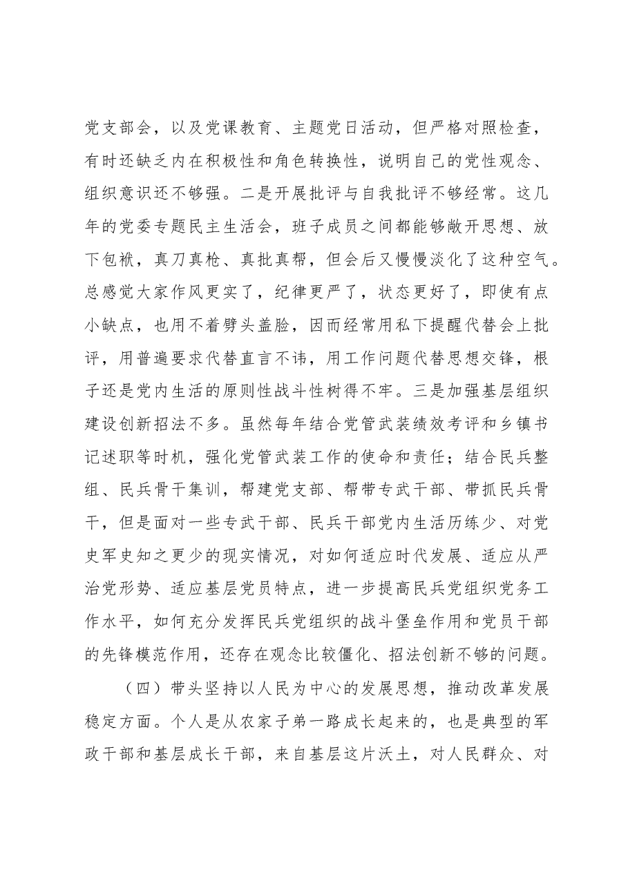 某区委常委、武装部党委书记2022年度民主生活会对照检查材料.docx,第4页预览