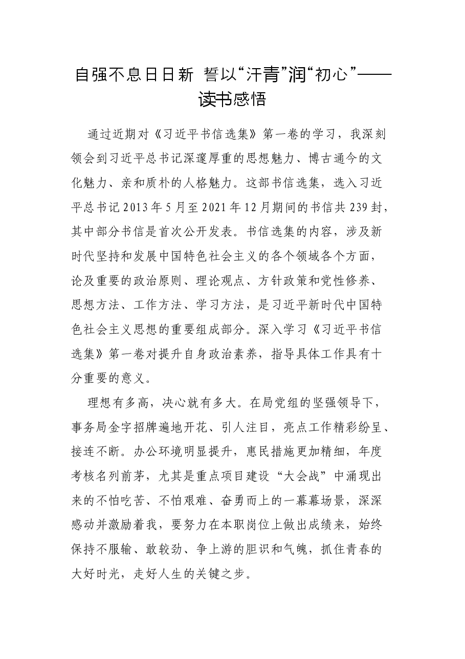 自强不息日日新 誓以“汗青”润“初心”——读书感悟.docx,第1页预览