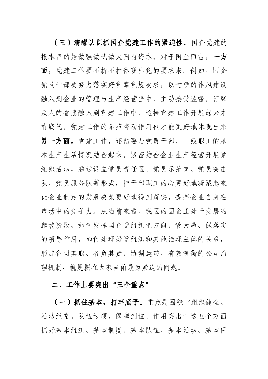 抓国企党建工作发言材料.docx，第3页预览