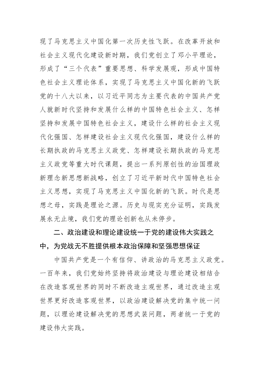“两个确立”深深根植于党的政治建设和理论建设两大传统.docx，第4页预览