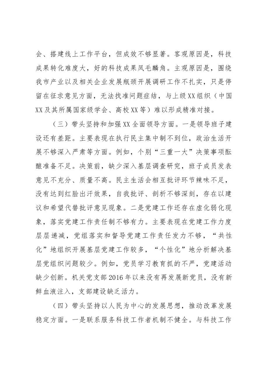 市科协领导班子2022年度民主生活会对照检查材料.docx,第4页预览