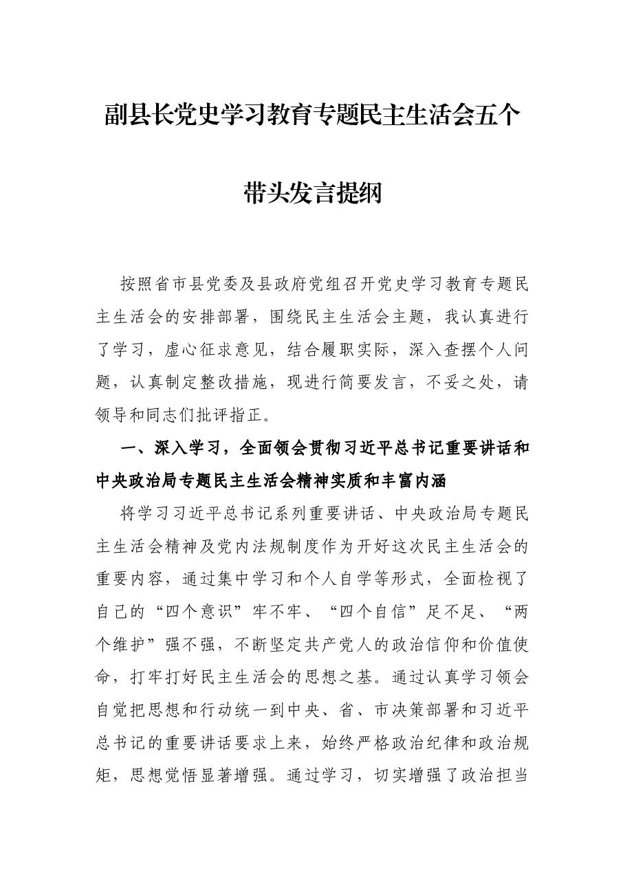 副县长党史学习教育专题民主生活会五个带头发言提纲.docx,第1页预览