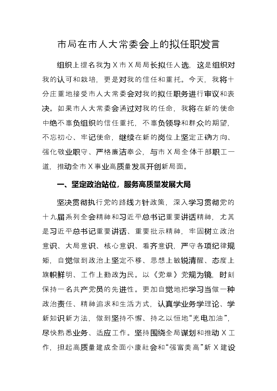 市局在市人大常委会上的拟任职发言.docx，第1页预览