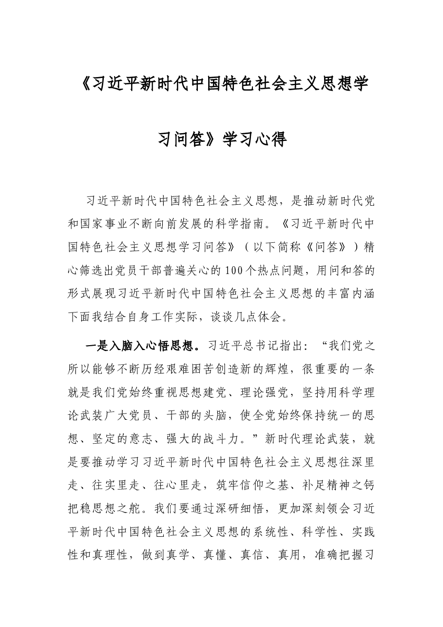 《习近平新时代中国特色社会主义思想学习问答》学习心得.docx,第1页预览