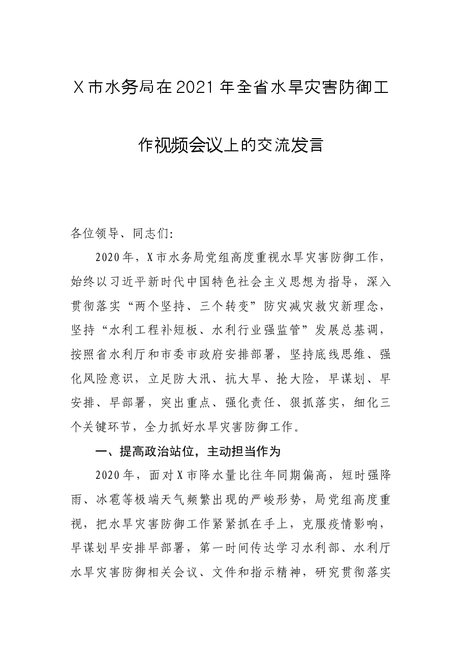 X市水务局在2021年全省水旱灾害防御工作视频会议上的交流发言.docx,第1页预览