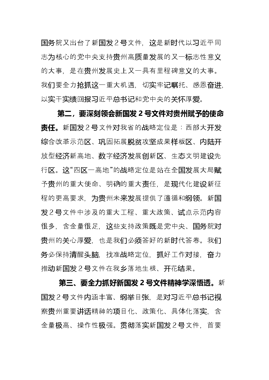 乡镇党委书记在新国发2号文件专题学习研讨会上的发言.docx,第2页预览