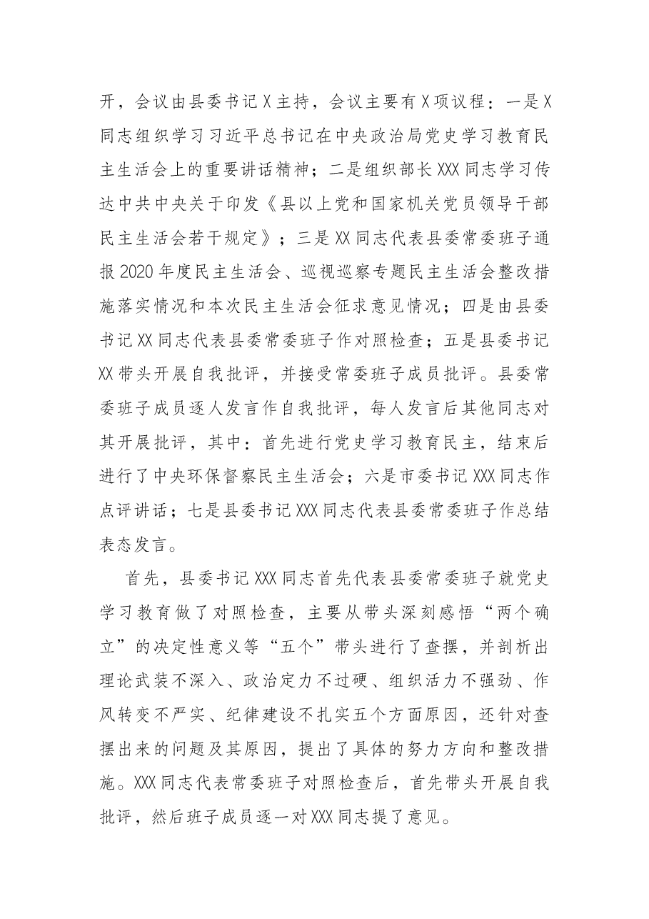 常委班子党史学习教育中央环保督察专题民主生活会情况的报告.docx,第2页预览