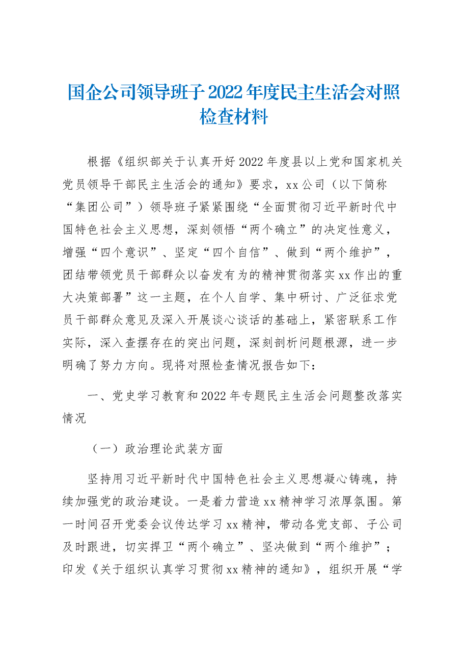 国企公司领导班子2022年度民主生活会对照检查材料.docx,第1页预览