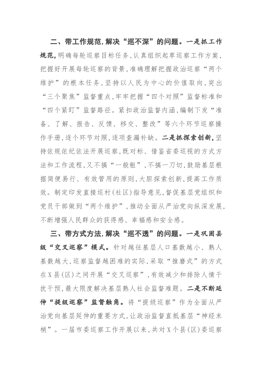座谈发言:用好“四带”破解巡察“四不”难题.docx,第2页预览