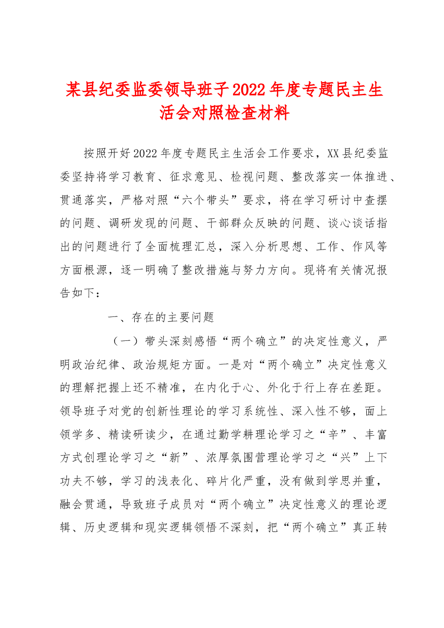 某县纪委监委领导班子2022年度专题民主生活会对照检查材料.docx,第1页预览