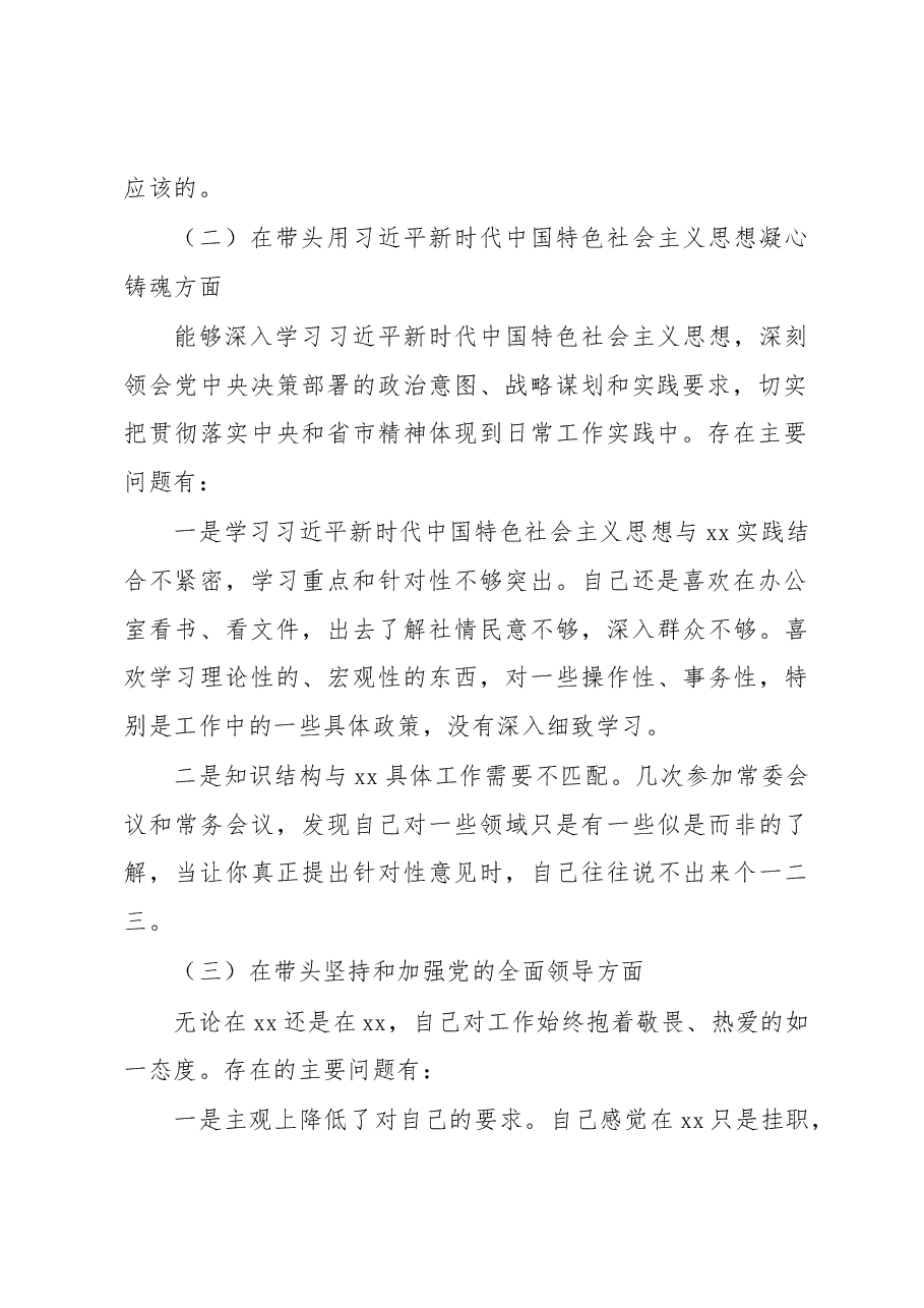 挂职分管领导2023年民主生活会“六个带头”个人对照检查材料.docx,第2页预览
