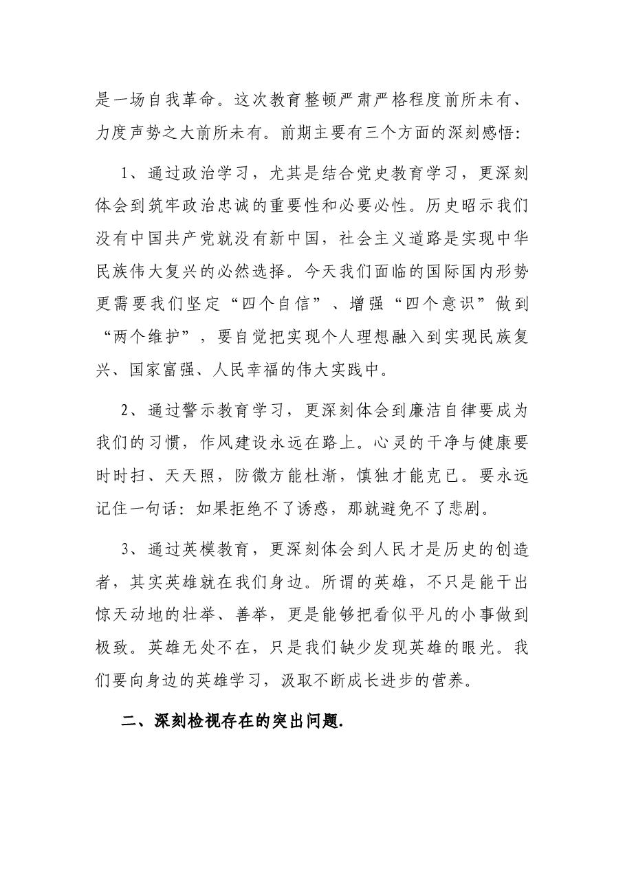 在政法队伍教育整顿民主生活会上的发言（市委政法委副书记）.docx，第2页预览
