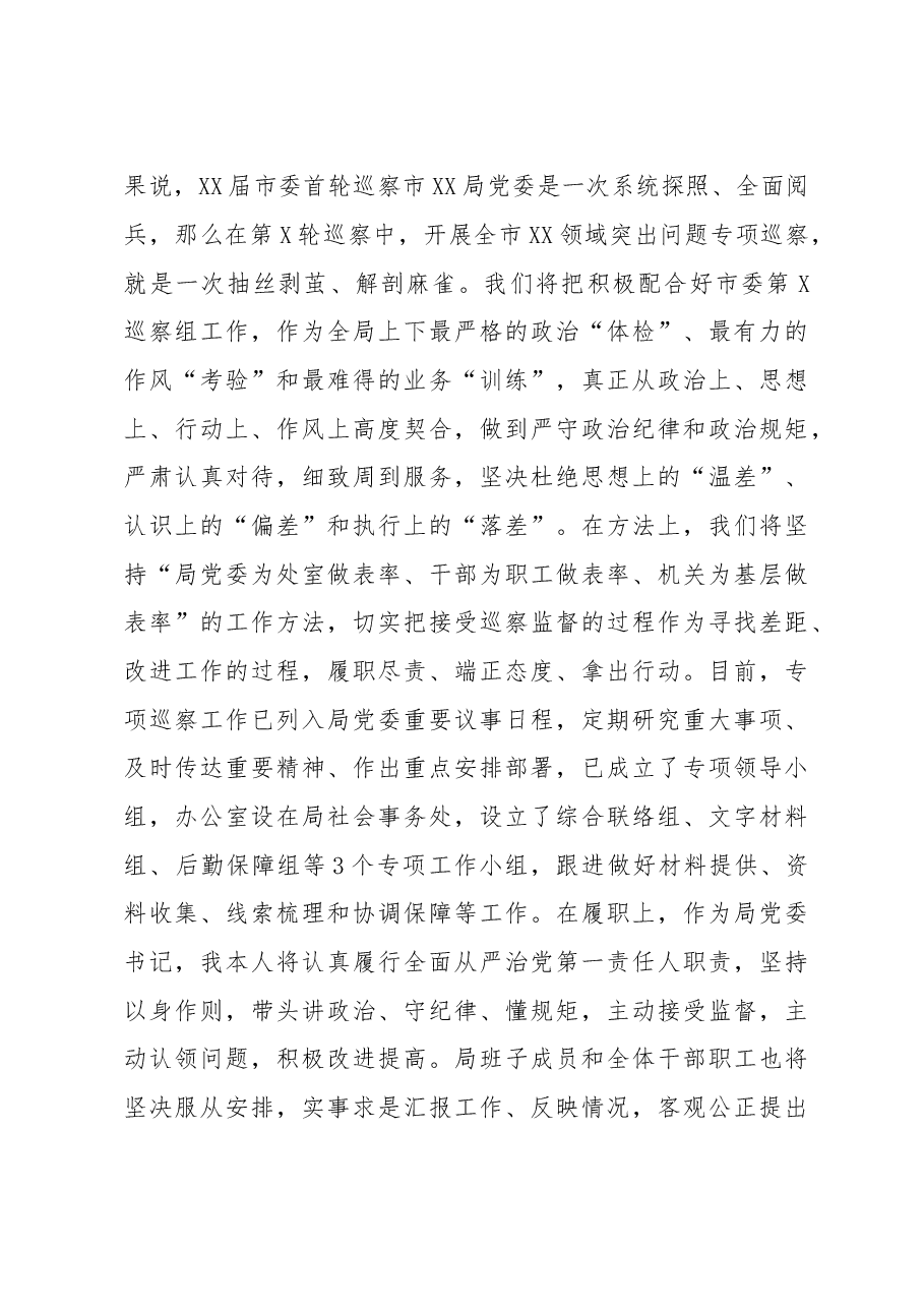 市委专项巡察进驻动员会主持词和表态发言.doc,第4页预览