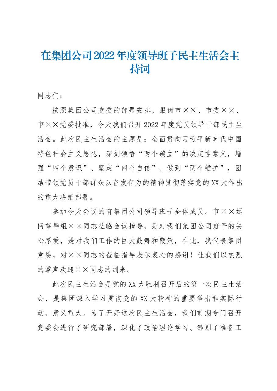 在集团公司2022年度领导班子民主生活会主持词.docx,第1页预览