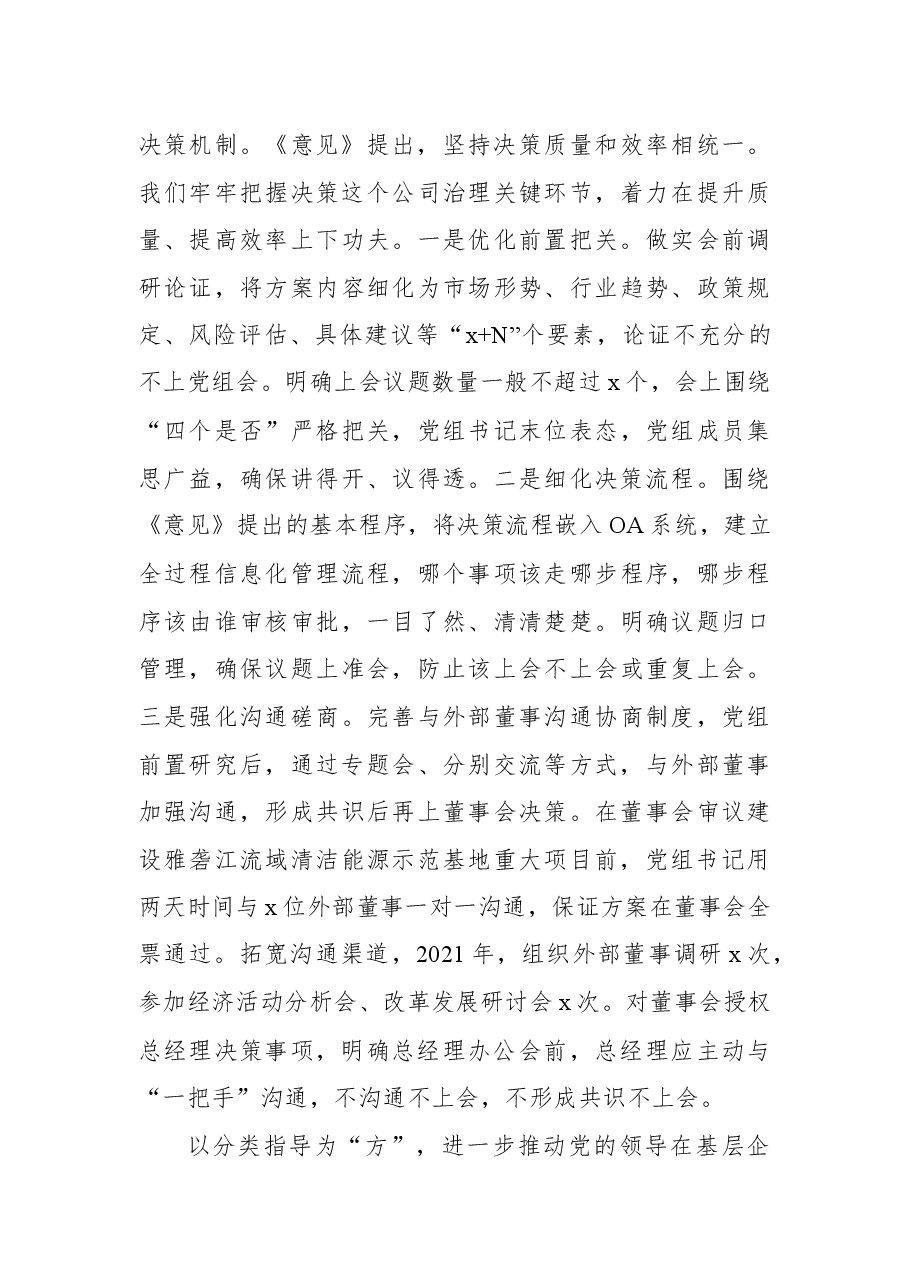 (4篇)在贯彻落实企业党的建设工作座谈会精神专题推进会上交流发言汇编(集团公司).docx,第4页预览