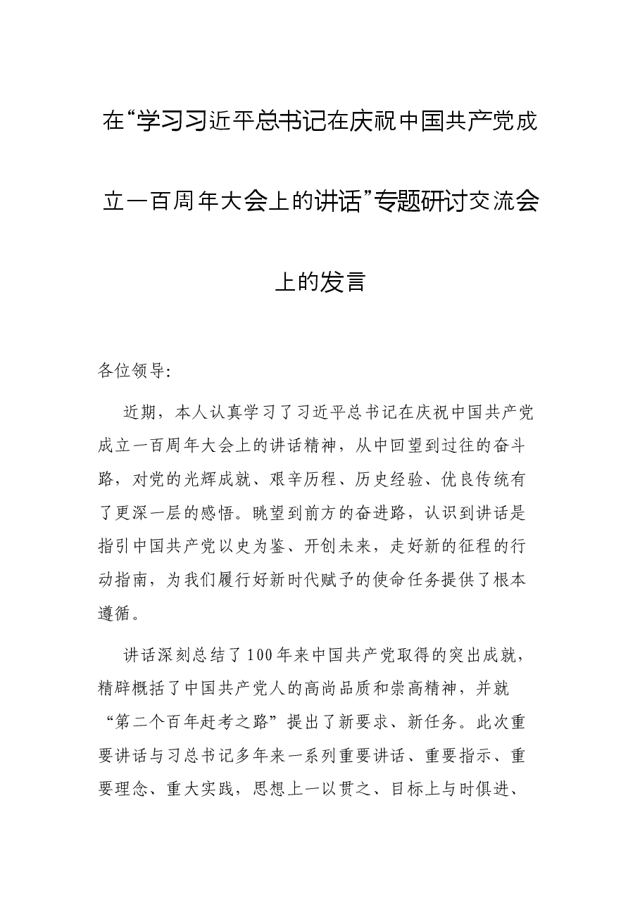 在“学习习近平总书记在庆祝中国共产党成立一百周年大会上的讲话”专题研讨交流会上的发言.docx,第1页预览